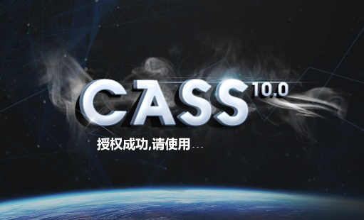 图片[1]-CASS10授权版 CASS10免狗版 无限使用-七木云